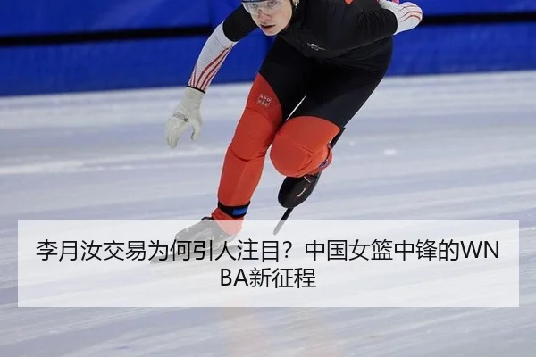 李月汝交易为何引人注目？中国女篮中锋的WNBA新征程